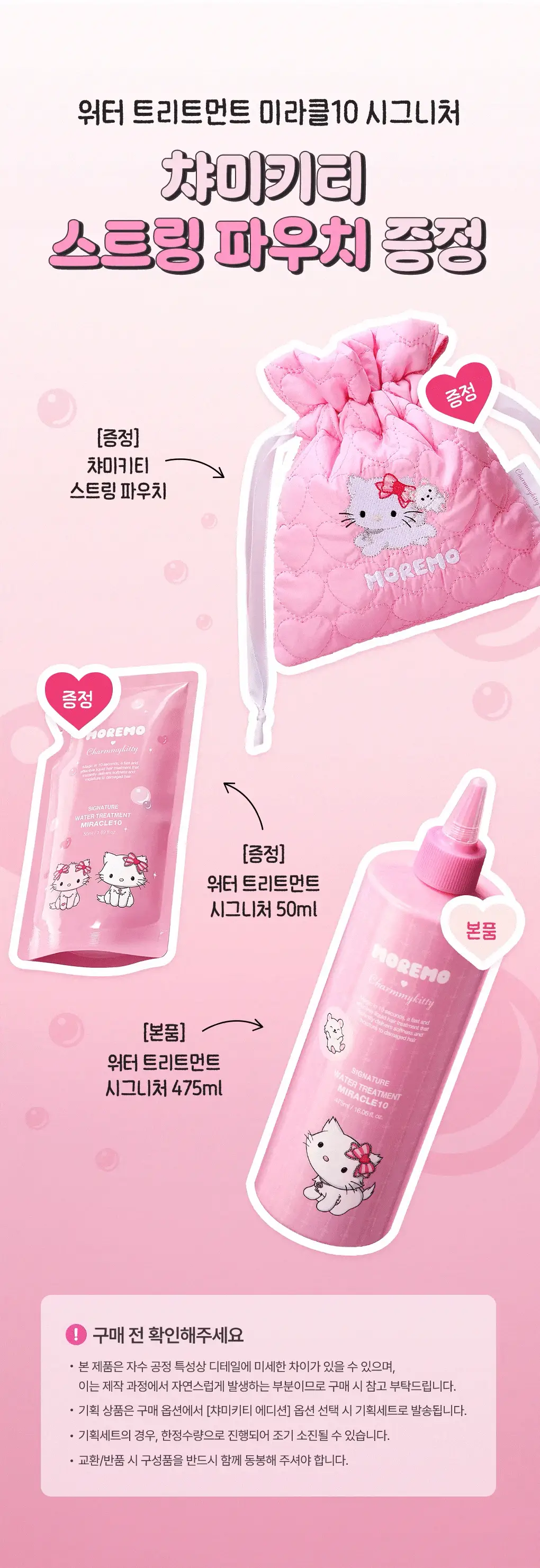 [챠미키티 에디션][손상케어] 모레모 워터 트리트먼트 미라클10 475ml 기획 4종 상세페이지 3
